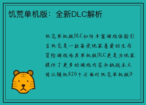 饥荒单机版：全新DLC解析
