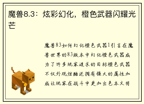 魔兽8.3：炫彩幻化，橙色武器闪耀光芒