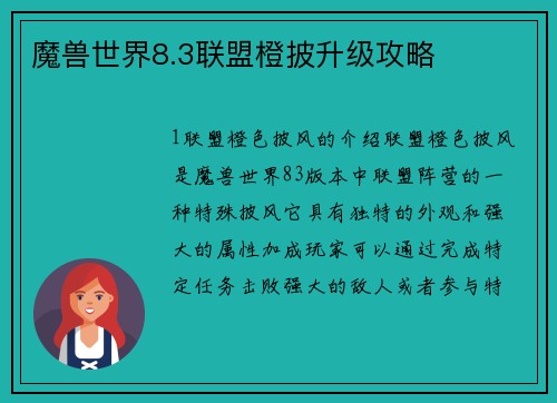 魔兽世界8.3联盟橙披升级攻略