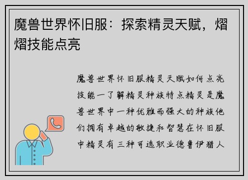 魔兽世界怀旧服：探索精灵天赋，熠熠技能点亮