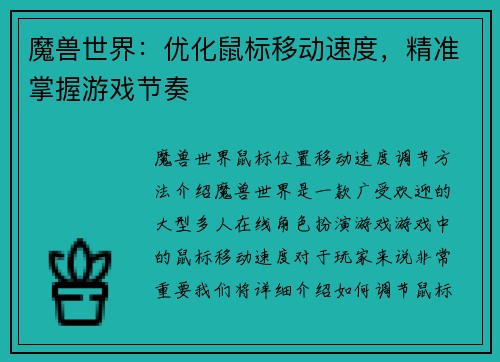 魔兽世界：优化鼠标移动速度，精准掌握游戏节奏