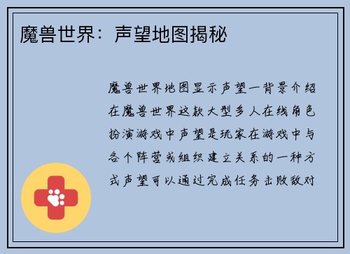 魔兽世界：声望地图揭秘