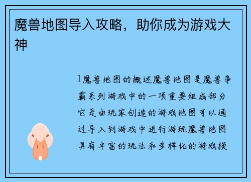 魔兽地图导入攻略，助你成为游戏大神