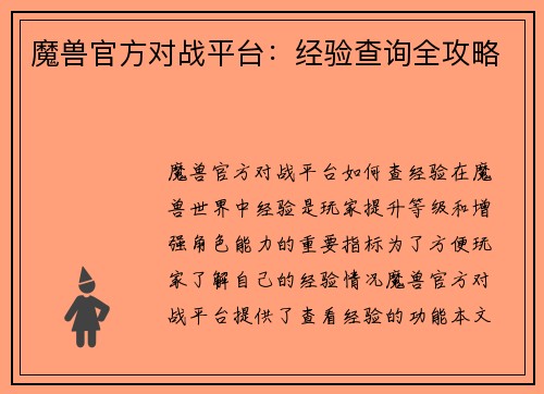 魔兽官方对战平台：经验查询全攻略