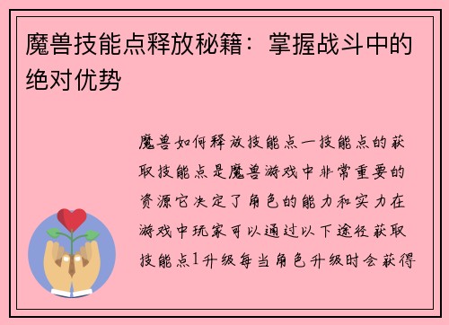 魔兽技能点释放秘籍：掌握战斗中的绝对优势