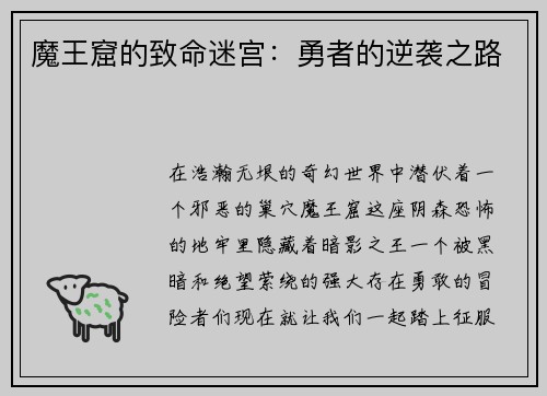 魔王窟的致命迷宫：勇者的逆袭之路