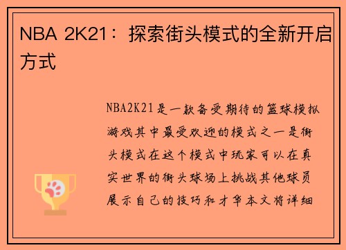 NBA 2K21：探索街头模式的全新开启方式
