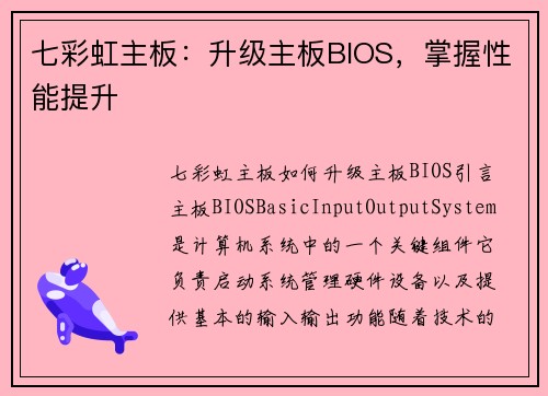 七彩虹主板：升级主板BIOS，掌握性能提升