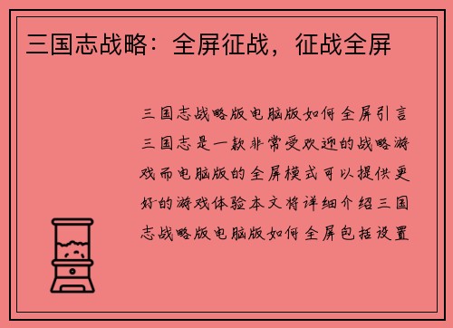 三国志战略：全屏征战，征战全屏