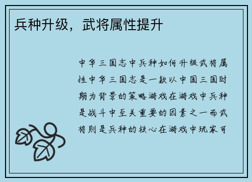 兵种升级，武将属性提升