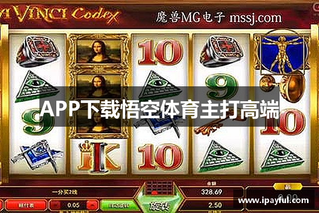 APP下载悟空体育主打高端