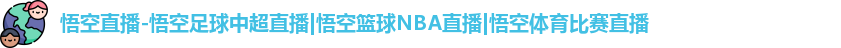 悟空体育主打高端